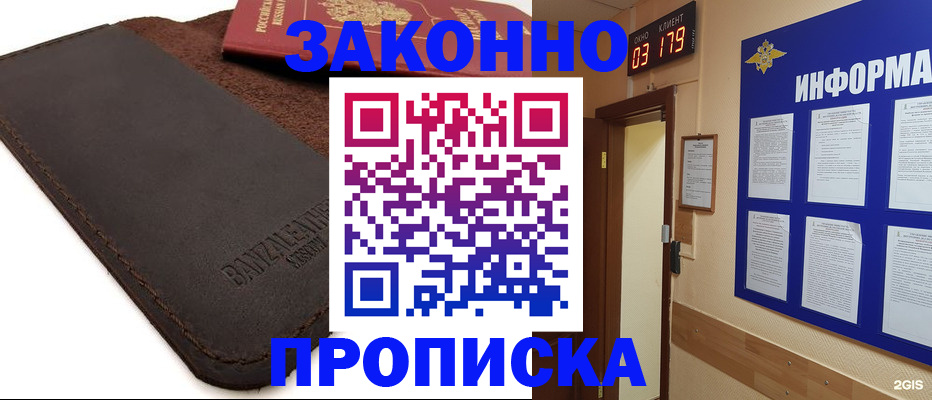 прописка штамп в Бийске