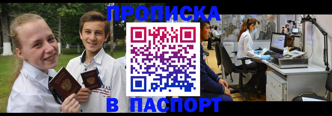 временная регистрация для школы в Бийске